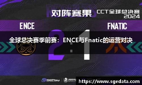 全球总决赛季前赛：ENCE与Fnatic的运营对决