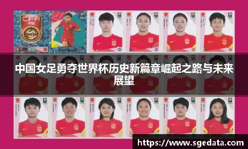 中国女足勇夺世界杯历史新篇章崛起之路与未来展望