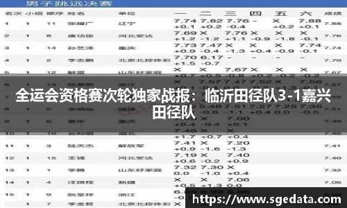 全运会资格赛次轮独家战报：临沂田径队3-1嘉兴田径队
