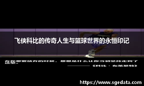 飞侠科比的传奇人生与篮球世界的永恒印记
