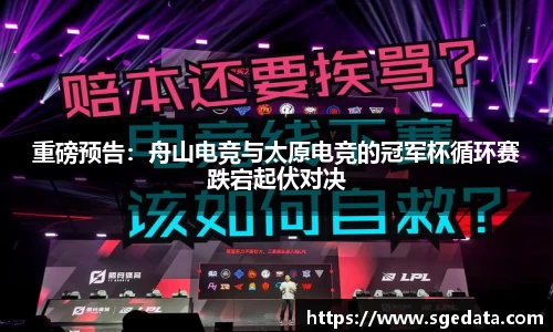 重磅预告：舟山电竞与太原电竞的冠军杯循环赛跌宕起伏对决