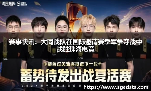 赛事快讯：大同战队在国际邀请赛季军争夺战中战胜珠海电竞