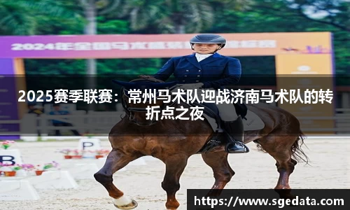 2025赛季联赛：常州马术队迎战济南马术队的转折点之夜