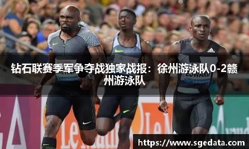 钻石联赛季军争夺战独家战报：徐州游泳队0-2赣州游泳队
