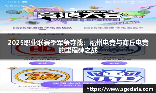 2025职业联赛季军争夺战：福州电竞与商丘电竞的里程碑之战