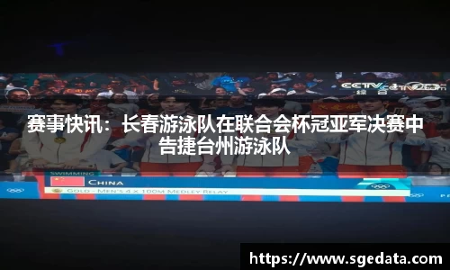 赛事快讯：长春游泳队在联合会杯冠亚军决赛中告捷台州游泳队