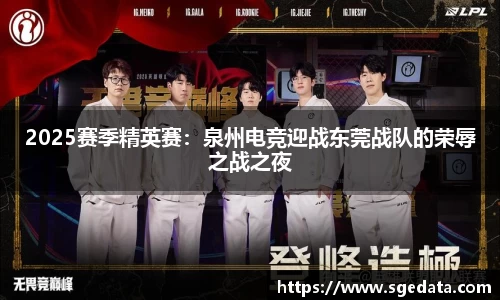 2025赛季精英赛：泉州电竞迎战东莞战队的荣辱之战之夜