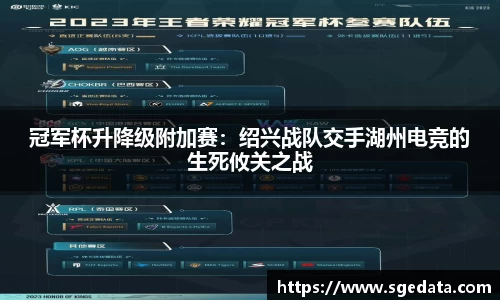 冠军杯升降级附加赛：绍兴战队交手湖州电竞的生死攸关之战
