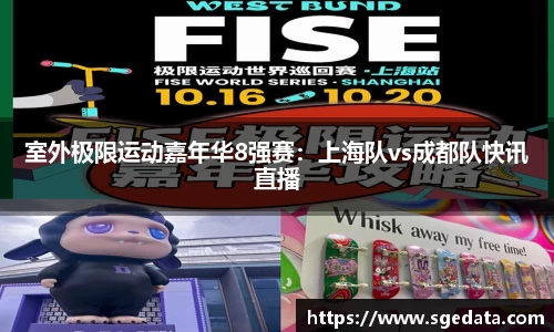 室外极限运动嘉年华8强赛：上海队vs成都队快讯直播