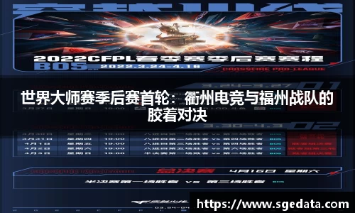 世界大师赛季后赛首轮：衢州电竞与福州战队的胶着对决