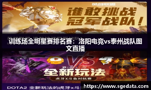 训练场全明星赛排名赛：洛阳电竞vs泰州战队图文直播