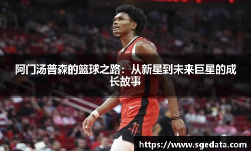 阿门汤普森的篮球之路：从新星到未来巨星的成长故事