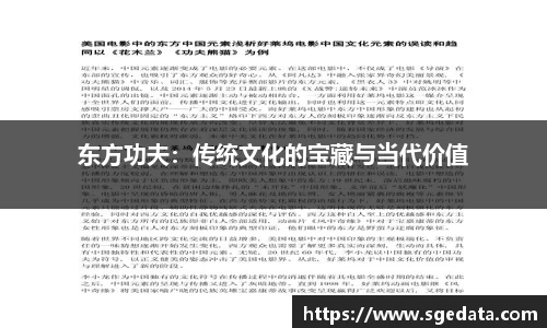 东方功夫：传统文化的宝藏与当代价值