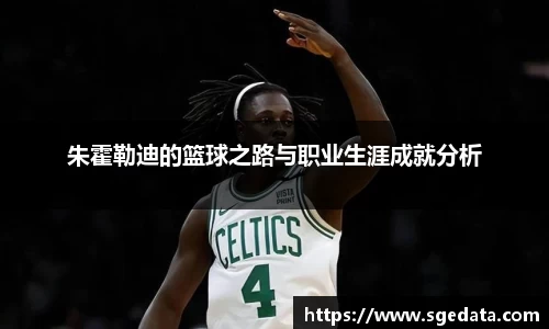 朱霍勒迪的篮球之路与职业生涯成就分析