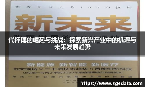 代怀博的崛起与挑战：探索新兴产业中的机遇与未来发展趋势