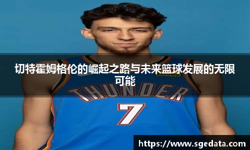 切特霍姆格伦的崛起之路与未来篮球发展的无限可能