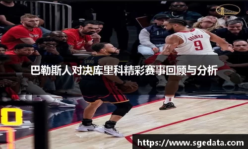巴勒斯人对决库里科精彩赛事回顾与分析