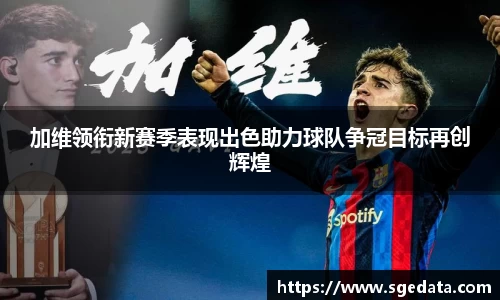 加维领衔新赛季表现出色助力球队争冠目标再创辉煌