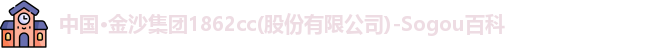 金沙集团